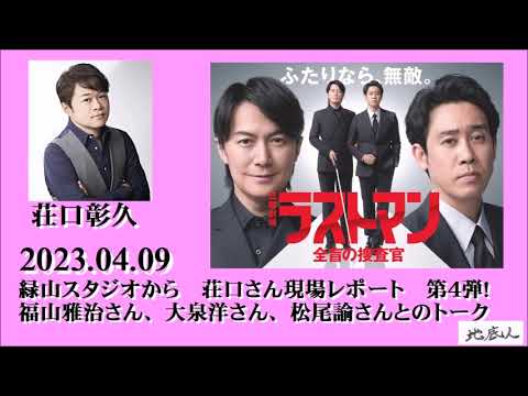 2023.04.09　緑山スタジオから　荘口さん現場レポート第5 弾!