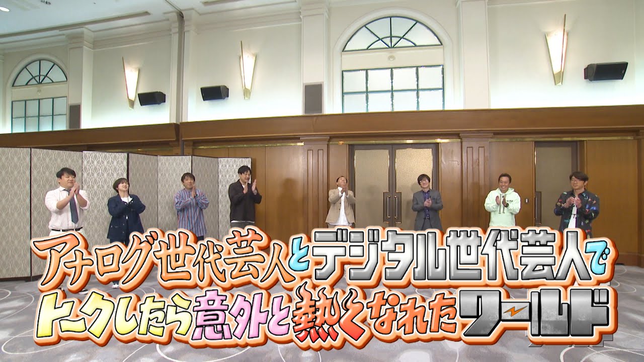 【予告編】内さまワールド#006『アナログ世代芸人とデジタル世代芸人でトークしたら意外と共感できたワールド』