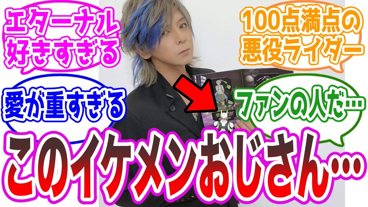このイケメンおじさんエターナルへの愛が重すぎる…に対するみんなの反応に対する視聴者の反応集【仮面ライダーW】