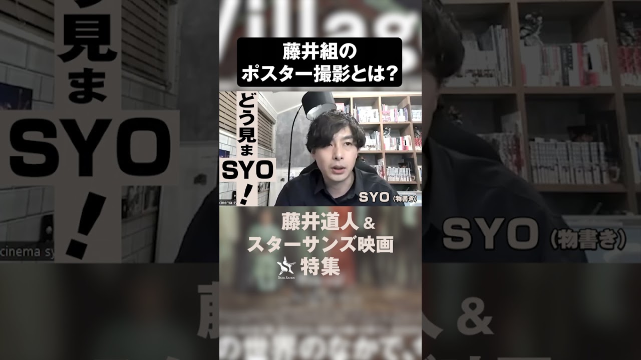 藤井組のポスター撮影とは？『ヴィレッジ』｜どう見まSYO！#8【切り抜き】 #shorts