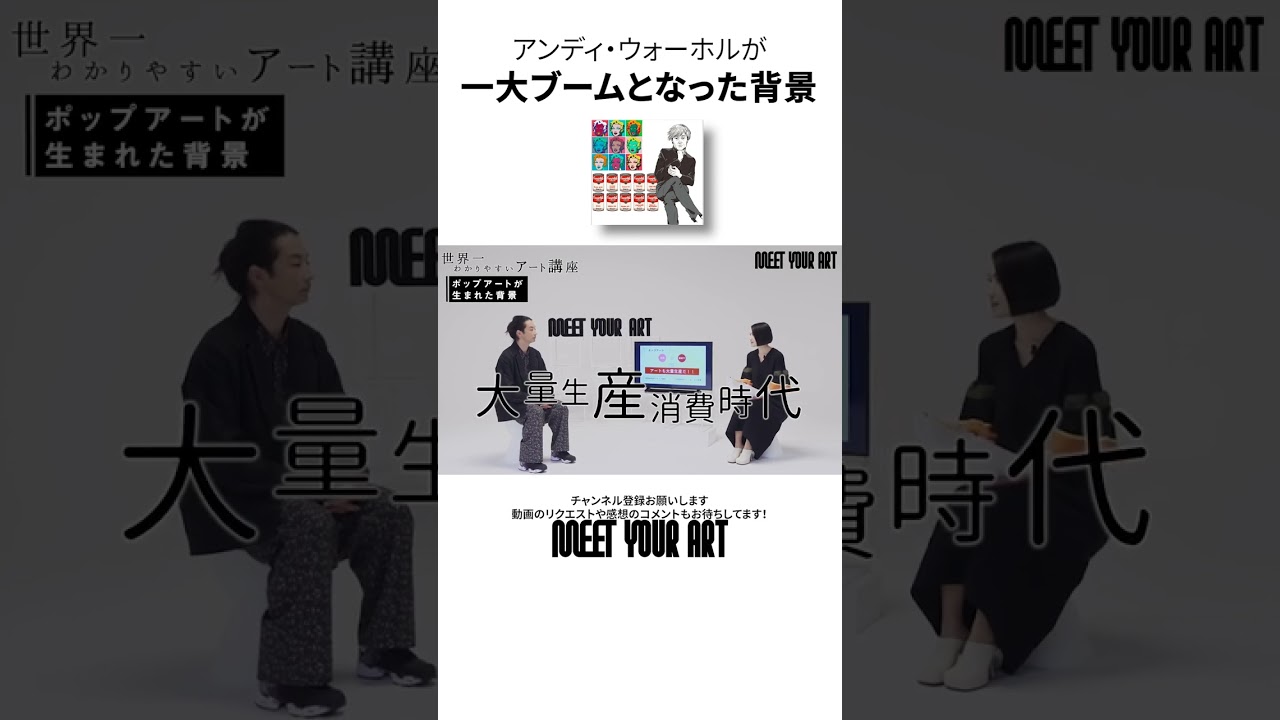 【MEET YOUR ART】アンディ・ウォーホルが一大ブームとなった背景を解説！ #shorts
