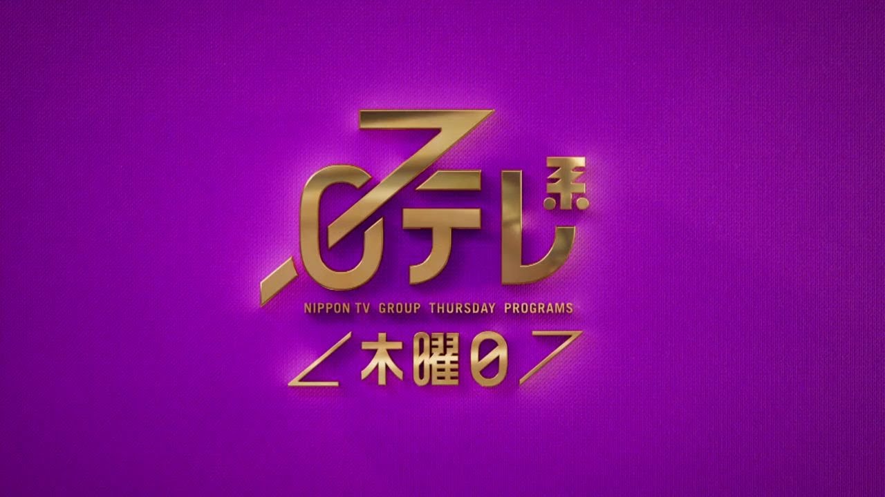 【日テレ系＜木曜日＞】ぐるナイSP＋THE5連覇無双！【今夜のおススメ！】