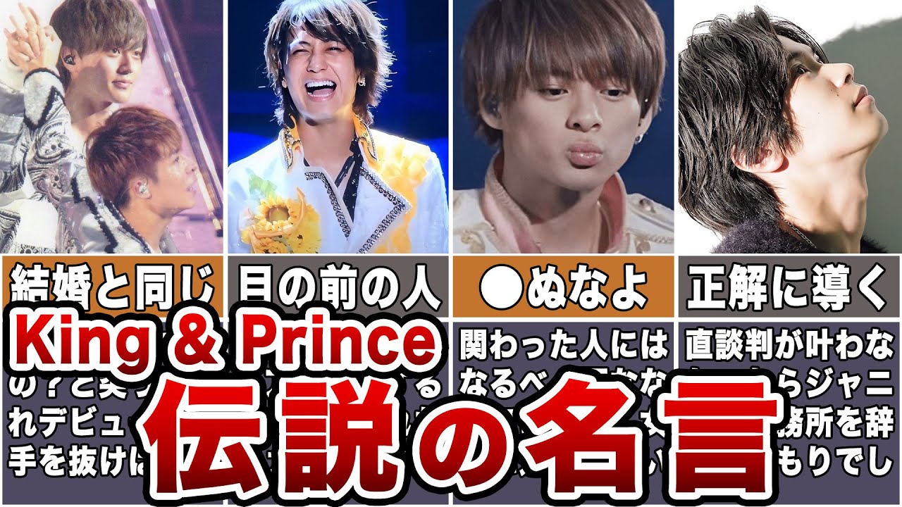 【King&Prince】キンプリ言い伝えられる伝説の名言