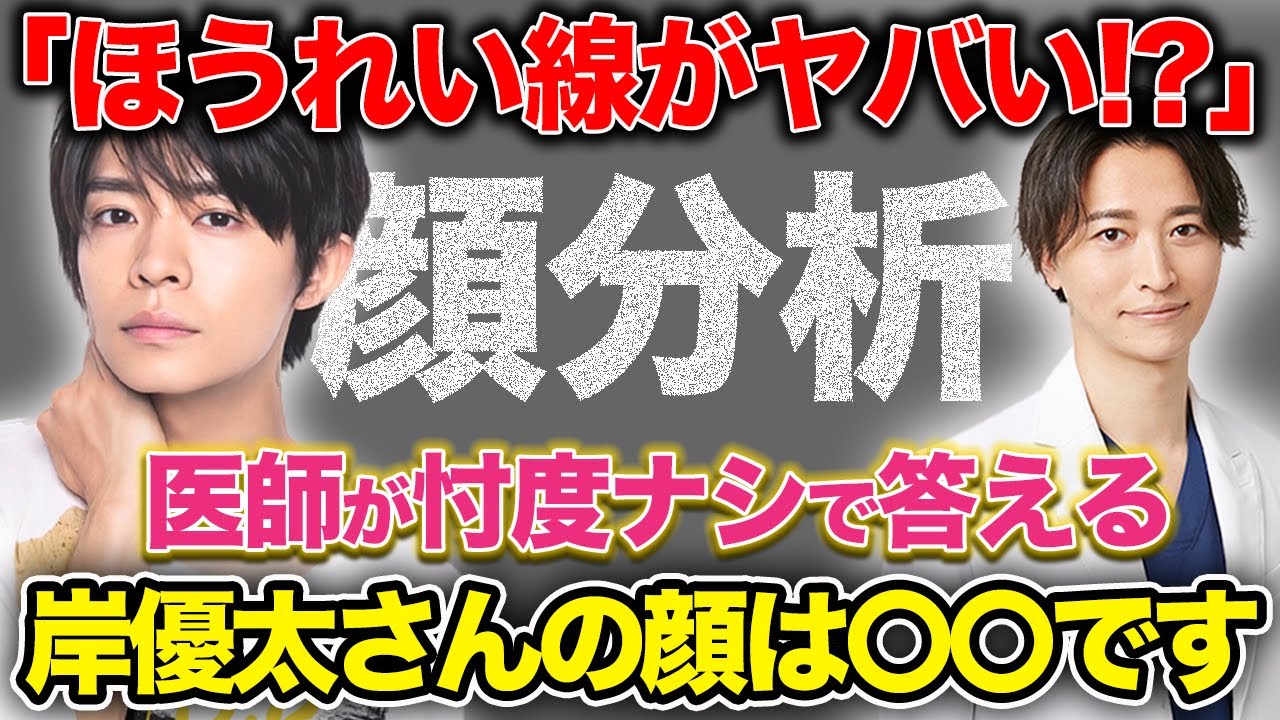 【キンプリ】岸優太さんがイケメンに見える意外な理由とは？【顔分析/King&Prince】