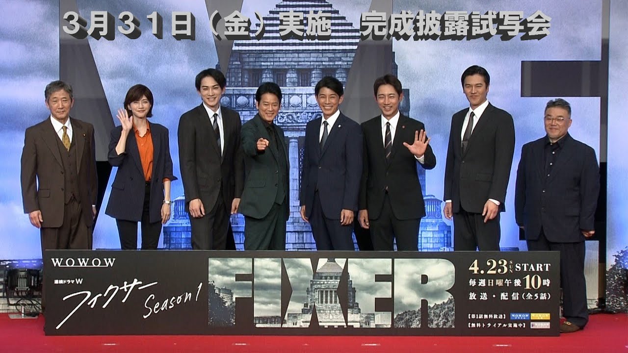 「連続ドラマＷ　フィクサー　Season1」完成披露試写会（舞台挨拶＆プロデューサー×脚本家トーク）【WOWOW】