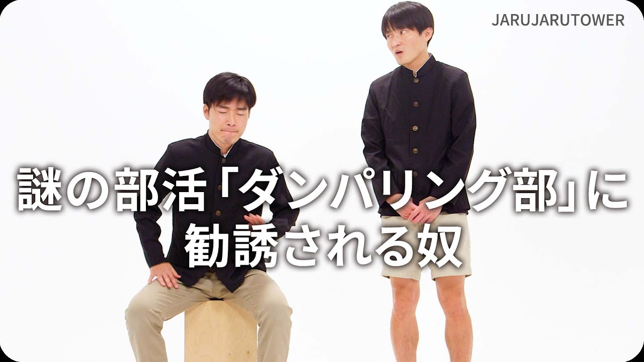 『謎の部活「ダンパリング部」に勧誘される奴』ジャルジャルのネタのタネ【JARUJARUTOWER】