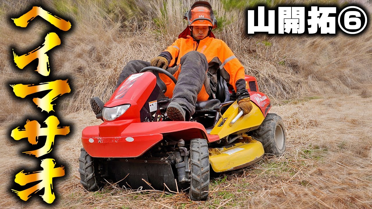 【山開拓⑥】乗用草刈機ヘイマサオが凄すぎる！