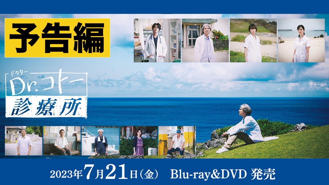 【予告】映画『Dr.コトー診療所』Blu-ray＆DVD 2023年7月21日発売