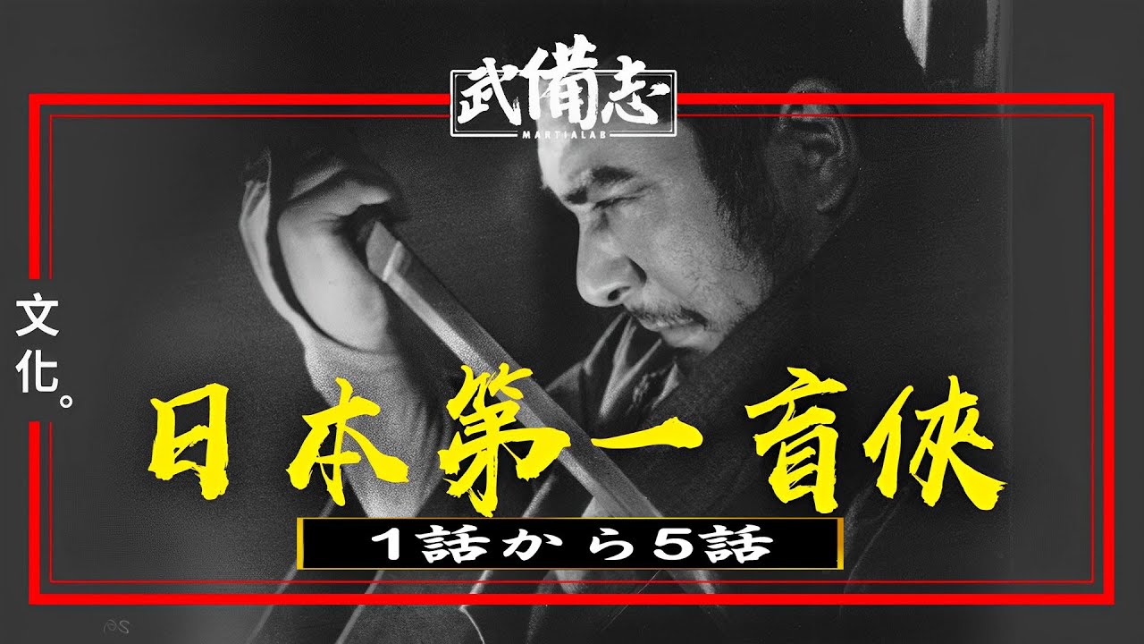 座頭市1974 第1部 1話から5話・【連続テレビ番組】・Season 1 Episode 1 - 5 Full HD