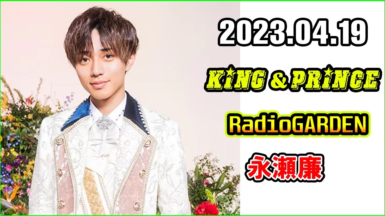 King&Prince 永瀬廉のRadioGARDEN 2023年4月19日