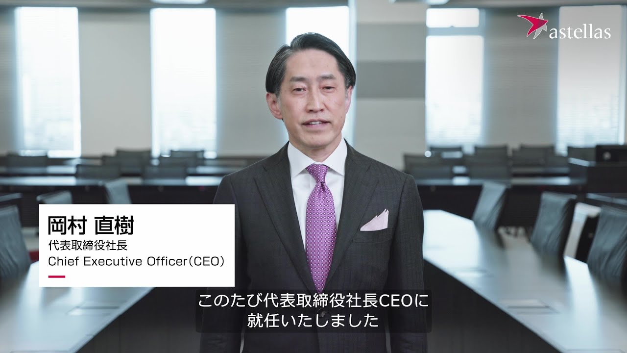 【CEOメッセージ】 アステラス製薬 代表取締役社長CEO 岡村 直樹