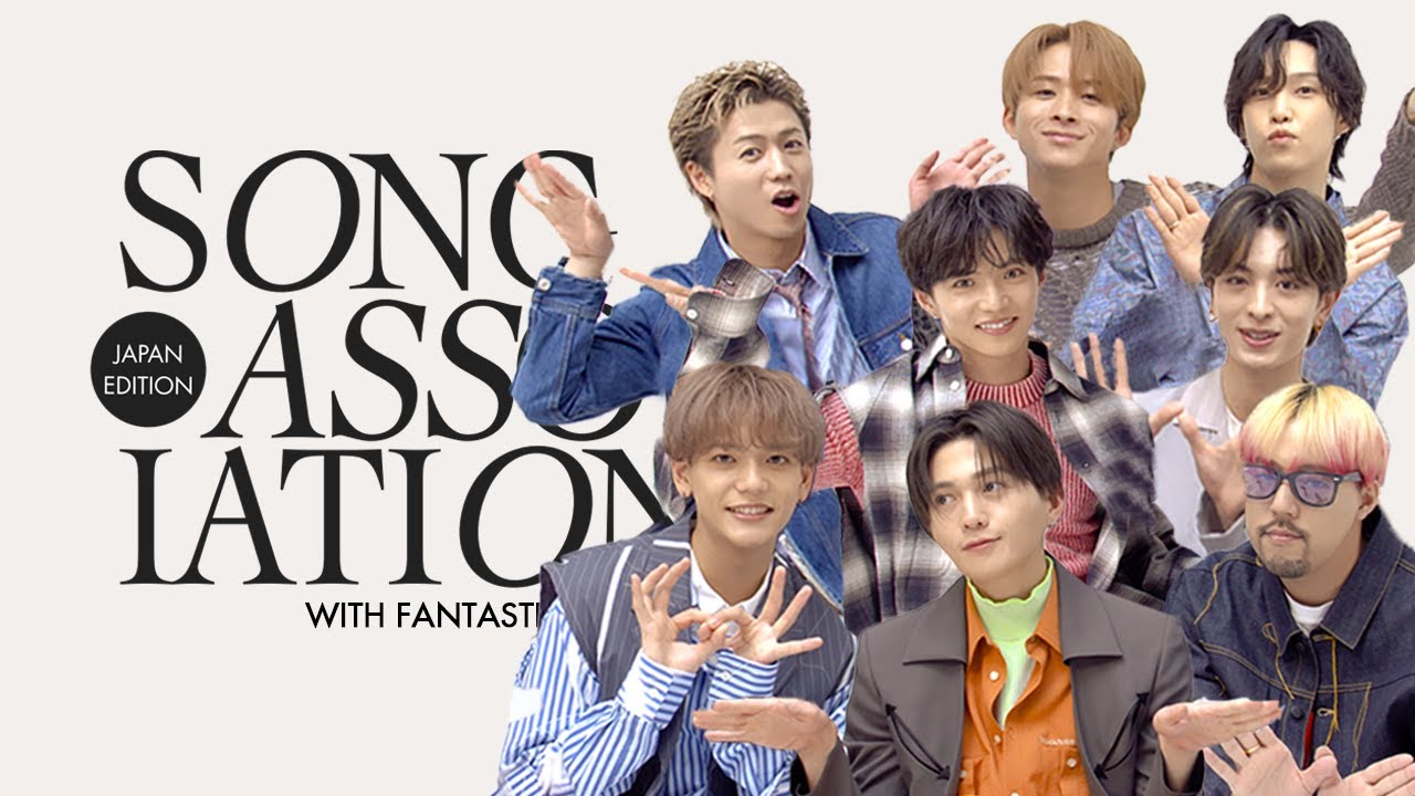 【FANTASTICS】歌唱ゲームに初参戦！EXILEや三代目JSB先輩の曲も披露｜Song Association｜ELLE Japan