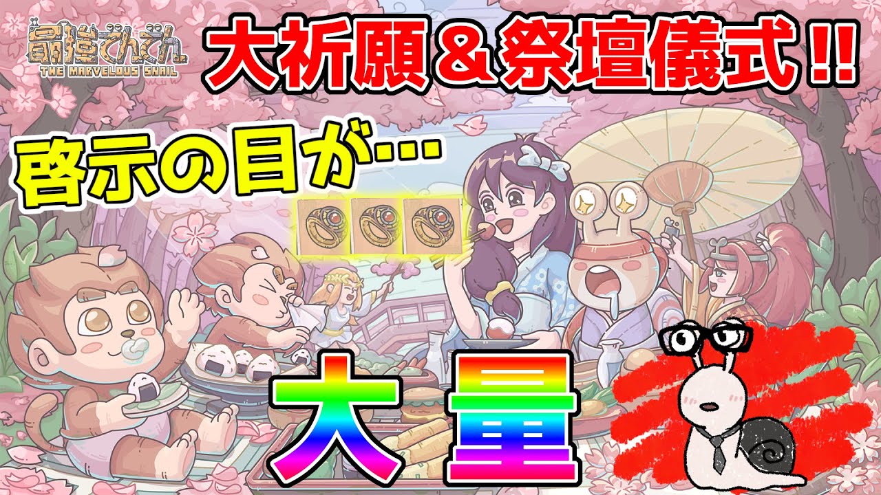 【最強でんでん】第13回 大祈願の陣＆祭壇儀式！久々の大勝利！！【イベント】