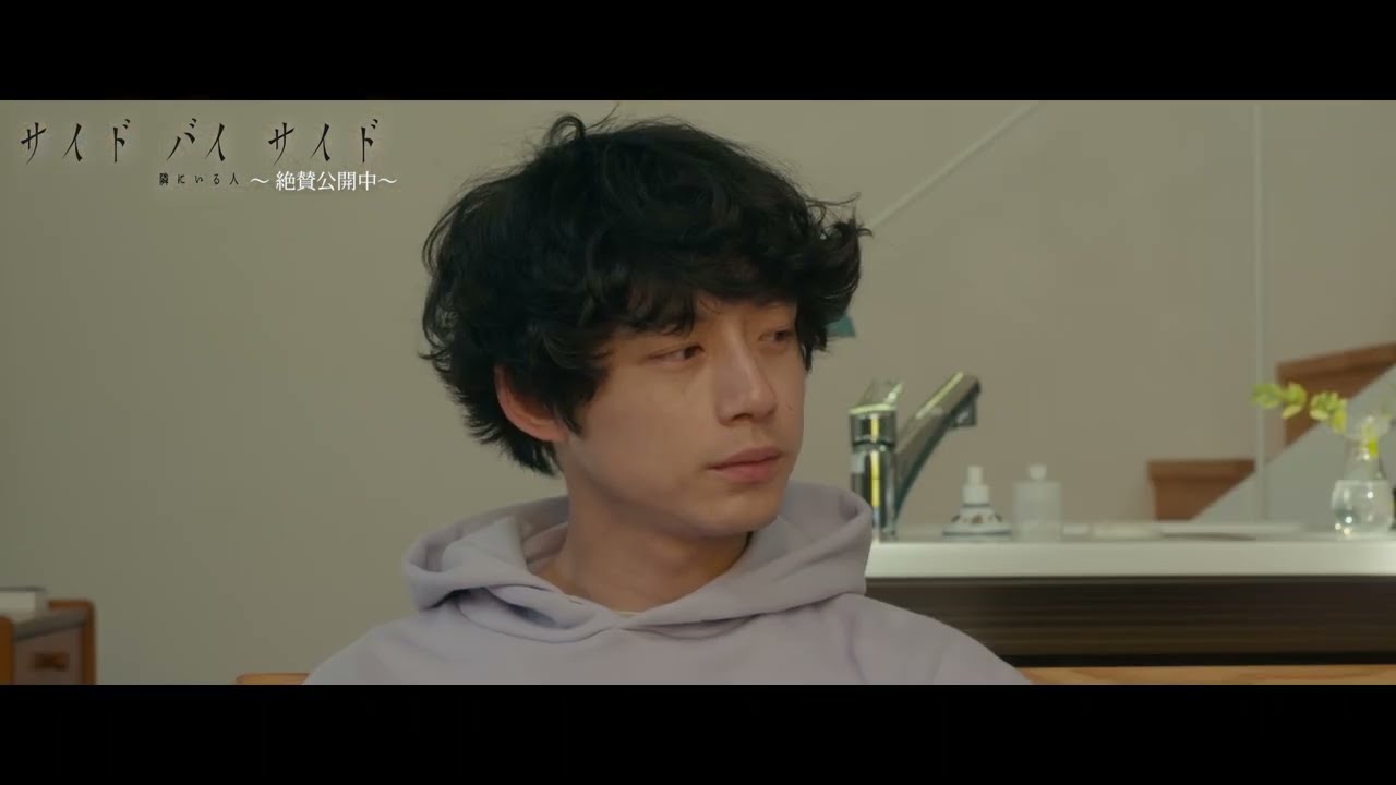 『サイド バイ サイド 隣にいる人』本編映像