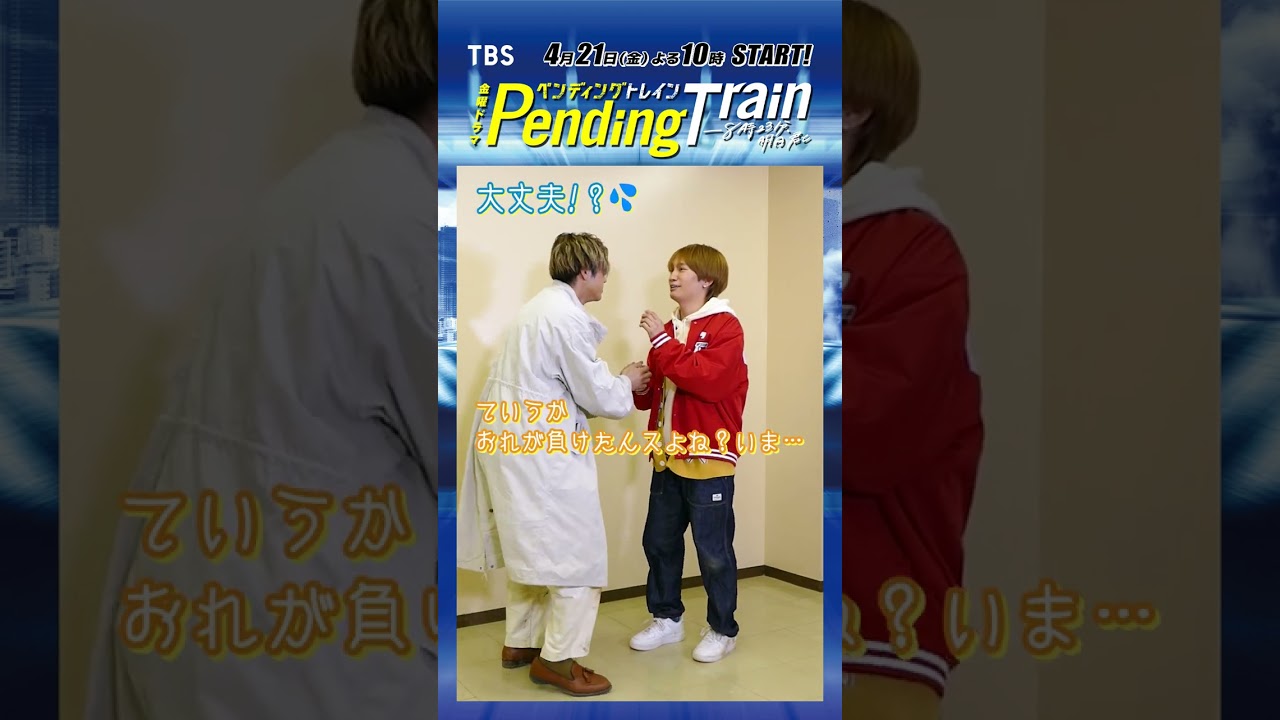 #山田裕貴 vs #藤原丈一郎 あっちむいてペントレ！#井之脇海 #日向亘『#ペンディングトレイン』【TBS】