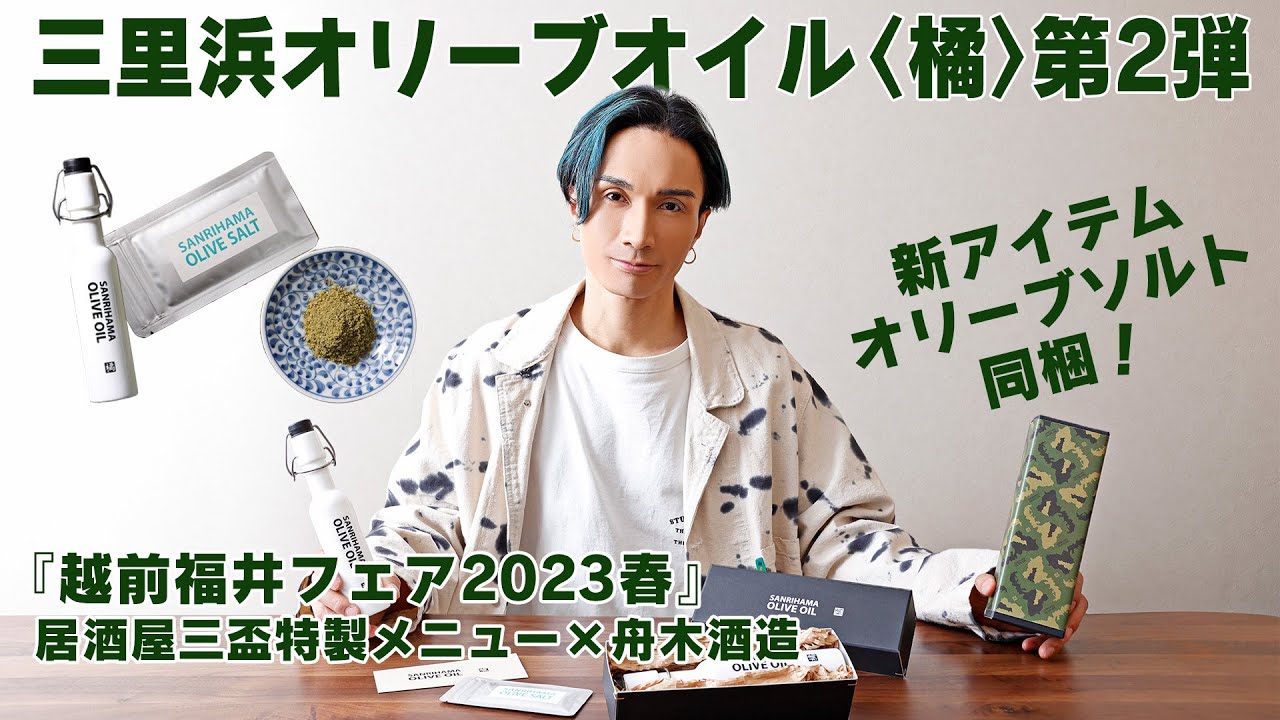 【EXILE橘ケンチのSAKE JAPAN】リリース記念配信！『三里浜オリーブオイル 〈橘〉』第2弾