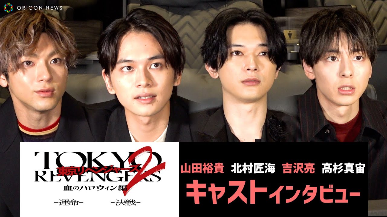 【東リベ２】北村匠海「”２”までは続ける義務があった」今作に込めた強い気持ちを語る！　映画『東京リベンジャーズ2 血のハロウィン編 -運命-』キャストインタビュー