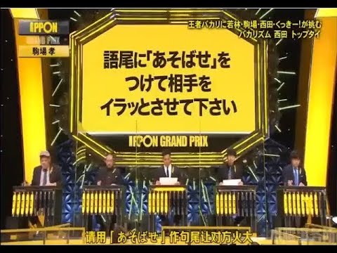 《IPPONグランプリ》第24回🆕✅「山内健司（かまいたち）・西田幸治（笑い飯）・稲田直樹・博多大吉・若林正恭（オードリー）」