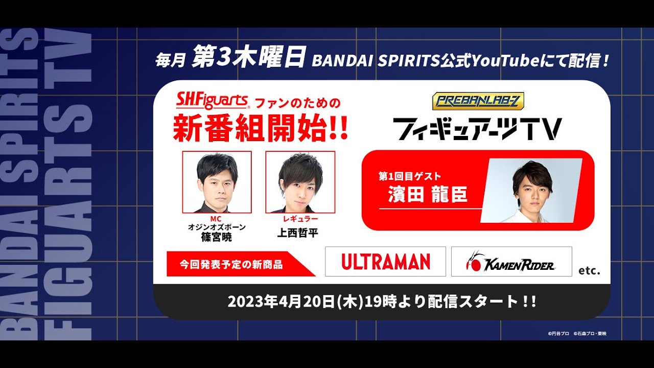 【#プレバンラボZ  #56】毎月第三木曜日は「フィギュアーツTV」！S.H.Figuarts シリーズの最新情報を生配信でお届け！【濱田龍臣・篠宮暁・上西哲平出演】
