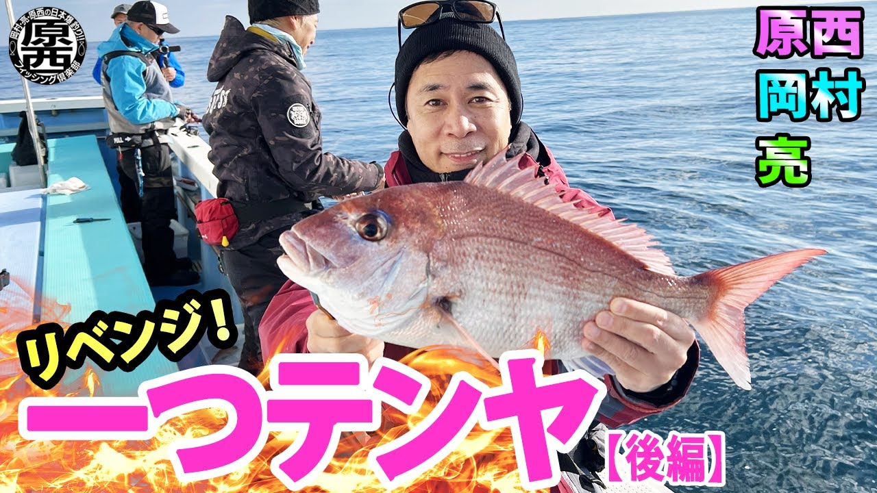 リベンジ！外房一つテンヤ真鯛（後編）