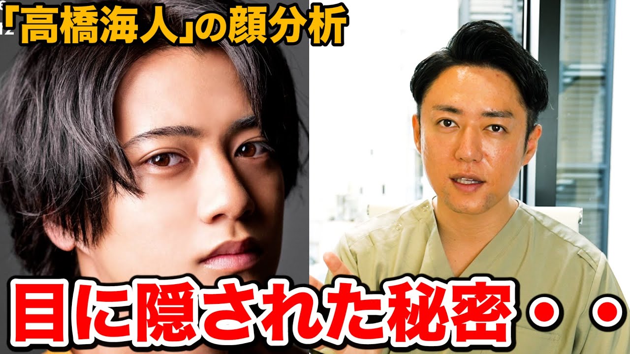 【King & Prince】キンプリ高橋海人さんの顔をプロ美容外科医が完全分析してみた結果。