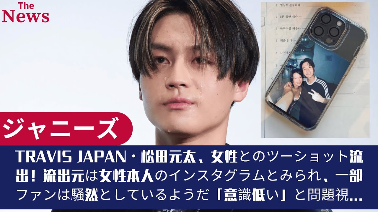 Travis Japan・松田元太、女性とのツーショット流出！流出元は女性本人のインスタグラムとみられ、一部ファンは騒然としているようだ「意識低い」と問題視...