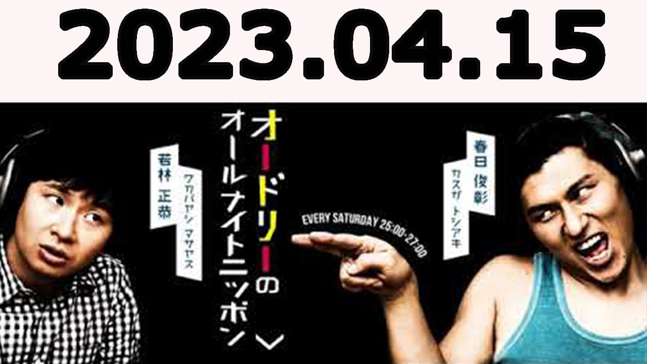 オードリーのオールナイトニッポン (若林正恭/春日俊彰) 2023.04.15