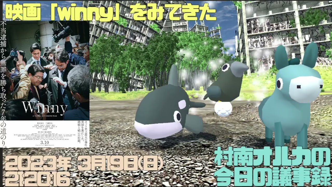 映画「winny」をみてきた  --東出昌大にとっての再ブレイク映画になるか！？-- 【音量補正版】