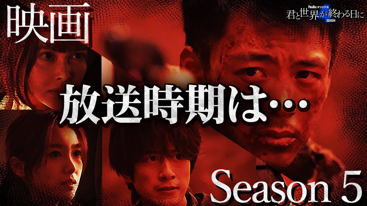 【君と世界が終わる日に Season4】最終話 続編公開は〇〇！最速で上映される期待しかない理由/ラスト響が向かったトンネルは…最終話徹底解説！【竹内涼真】【玉城ティナ】【考察】