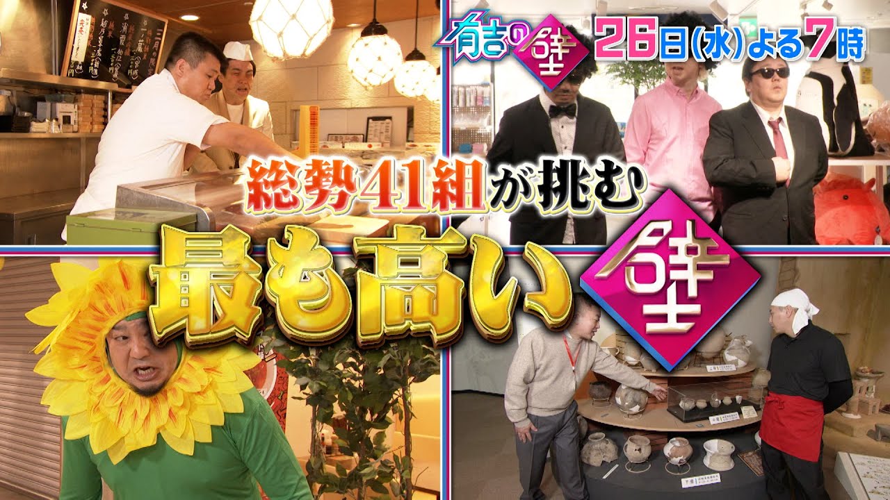 【有吉の壁】4月26日水曜よる7時〜▼総勢41組85人が挑む！史上最も高い壁！おもしろ池袋サンシャインシティの人選手権