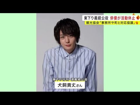東下り 義経公役の俳優・犬飼貴丈さんが活動休止　観光協会「事務所や町と対応協議」＜岩手・平泉町＞ (23/04/14 18:55)