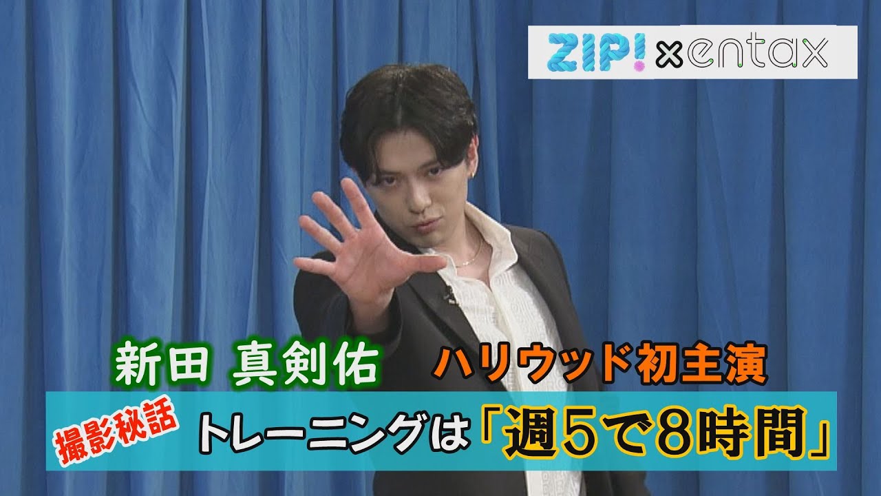 新田真剣佑　ハリウッド初主演　トレーニングは「週5で8時間」と明かす