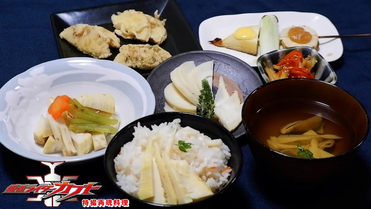 【特撮再現料理】仮面ライダーカブト11話を完全再現？！旬のたけのこを贅沢に食す！！【天道総司役・水嶋ヒロさん誕生日おめでとうございます！】