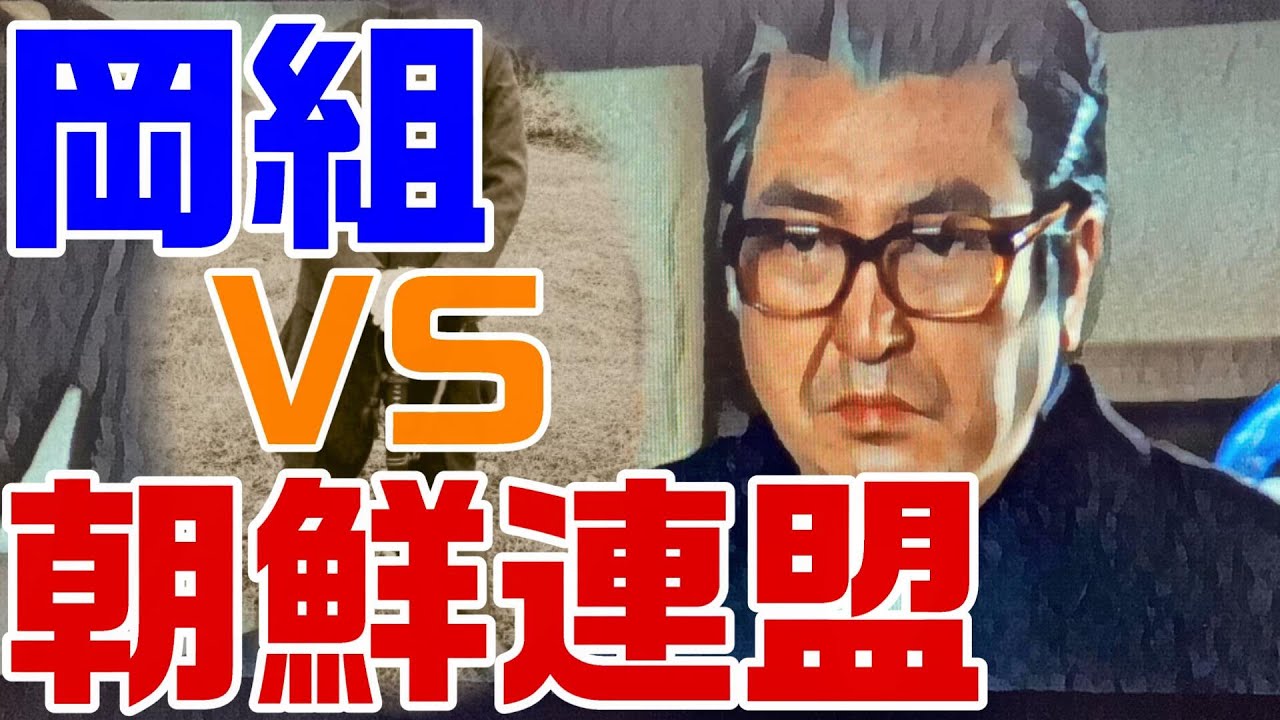 【仁義なき戦いの真実】広島編４回【岡組】の飛躍