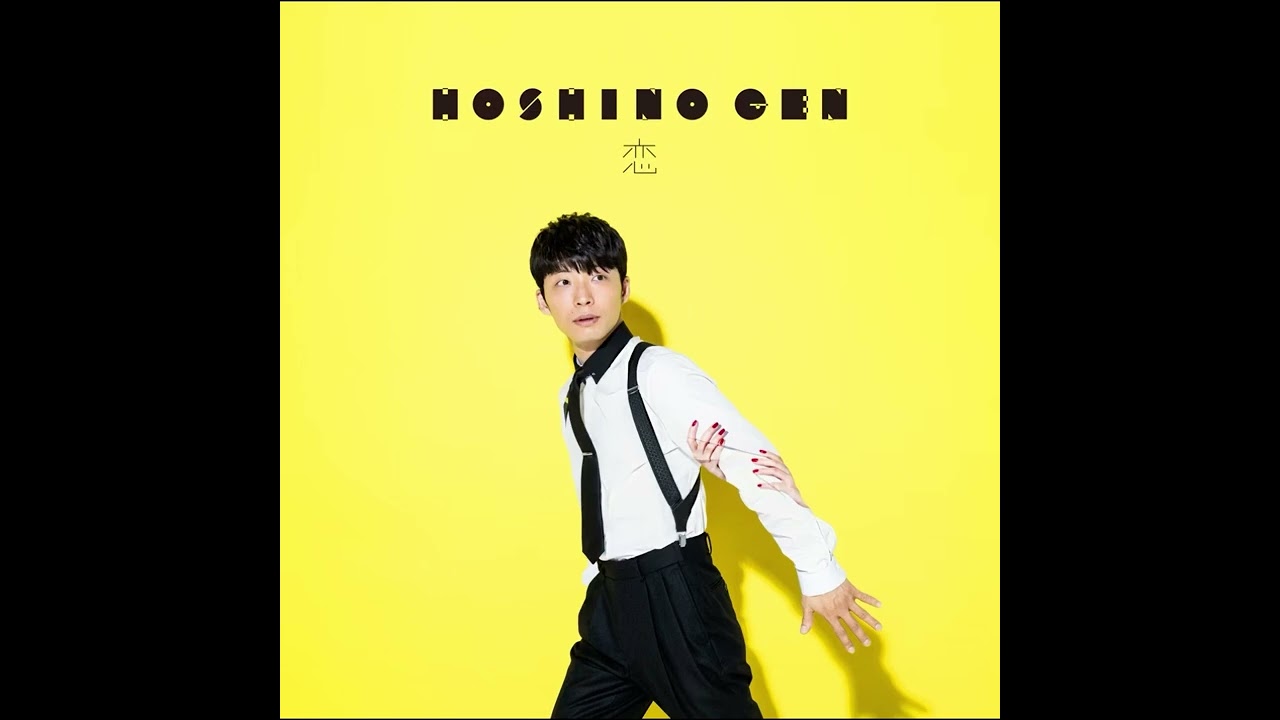 星野源  恋