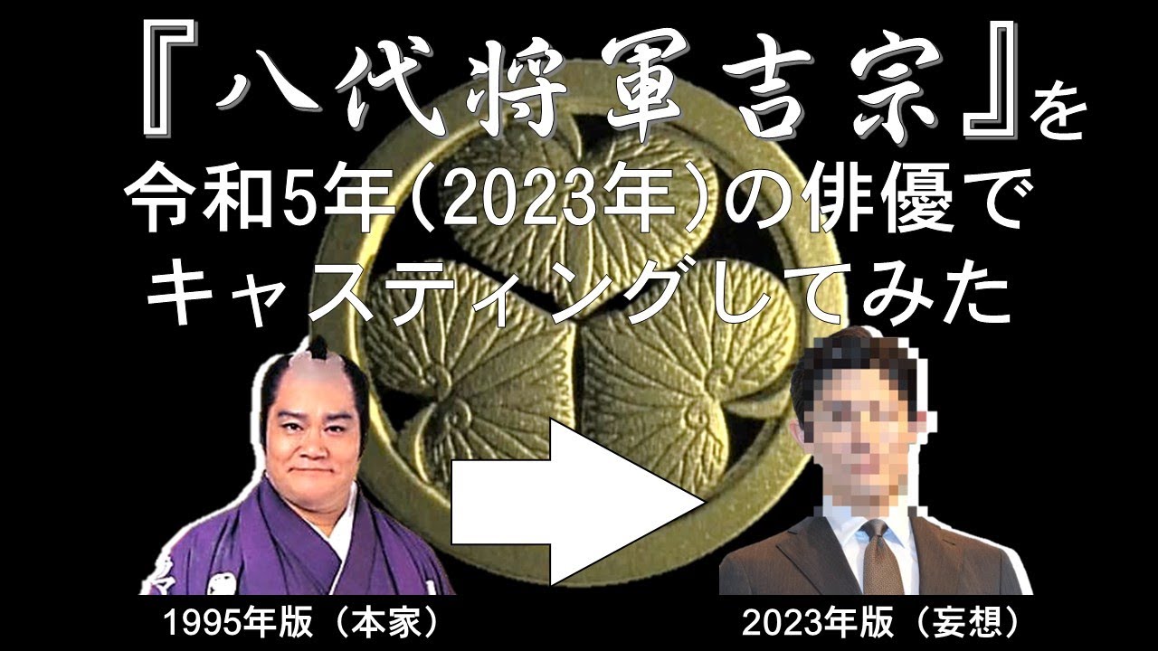【妄想配役】『八代将軍吉宗』を令和5年(2023年)の俳優でキャスティングしてみた