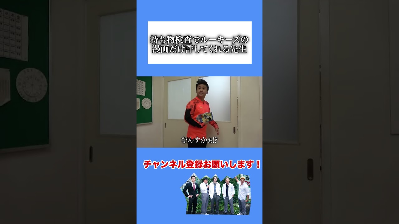 【アイルトンモカ】持ち物検査でルーキーズの漫画だけ許してくれる先生#Shorts