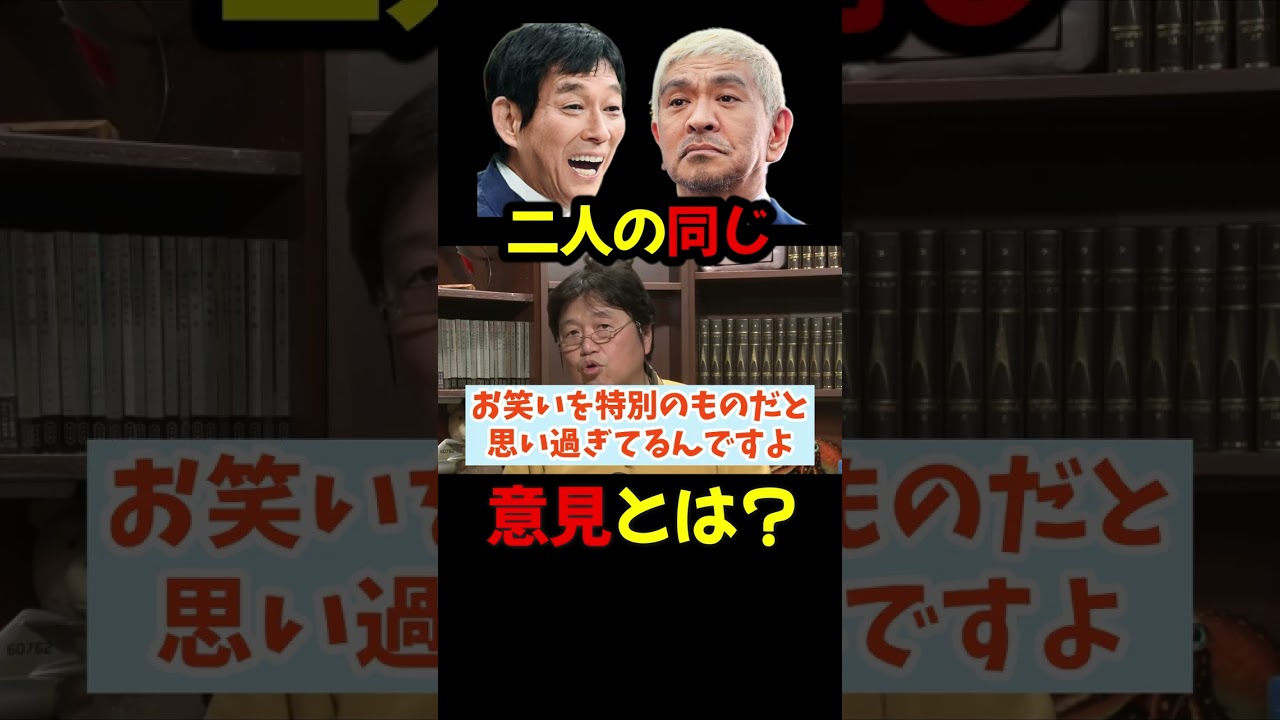 明石家さんまと松本人志の同じ意見とは？岡田斗司夫【切り抜き】