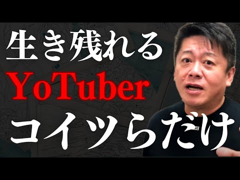 YouTuberがオワコン化している理由はこれです。生き残れるのは●●だけ…【 ホリエモン youtuber オワコン 収入減 再生回数激減 ヒカル 】