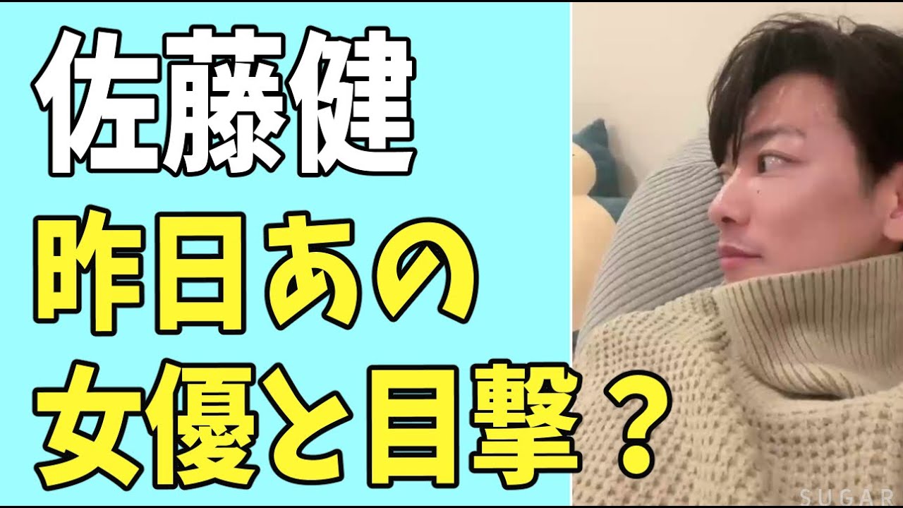 佐藤健　昨日あの女優と一緒にいるのを目撃？