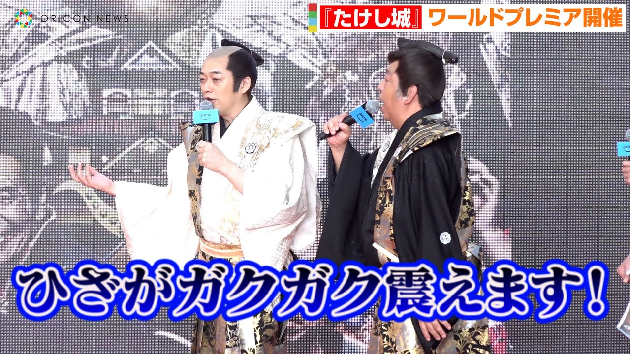 バナナマン、ビートたけしの収録現場秘話明かす　思わず発した言葉「これが『たけし城』だよな」Amazon Original番組『風雲！たけし城』ワールドプレミア