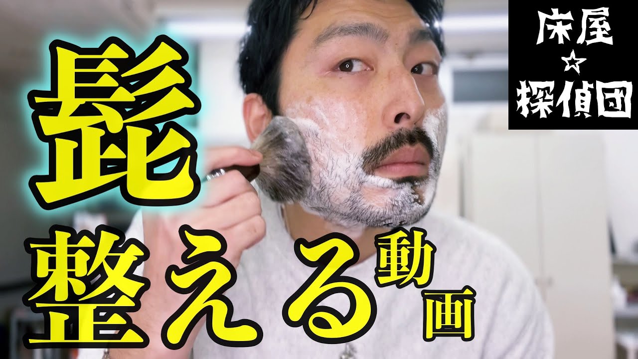 【髭の整え方】伸ばし放題だった髭を整える動画