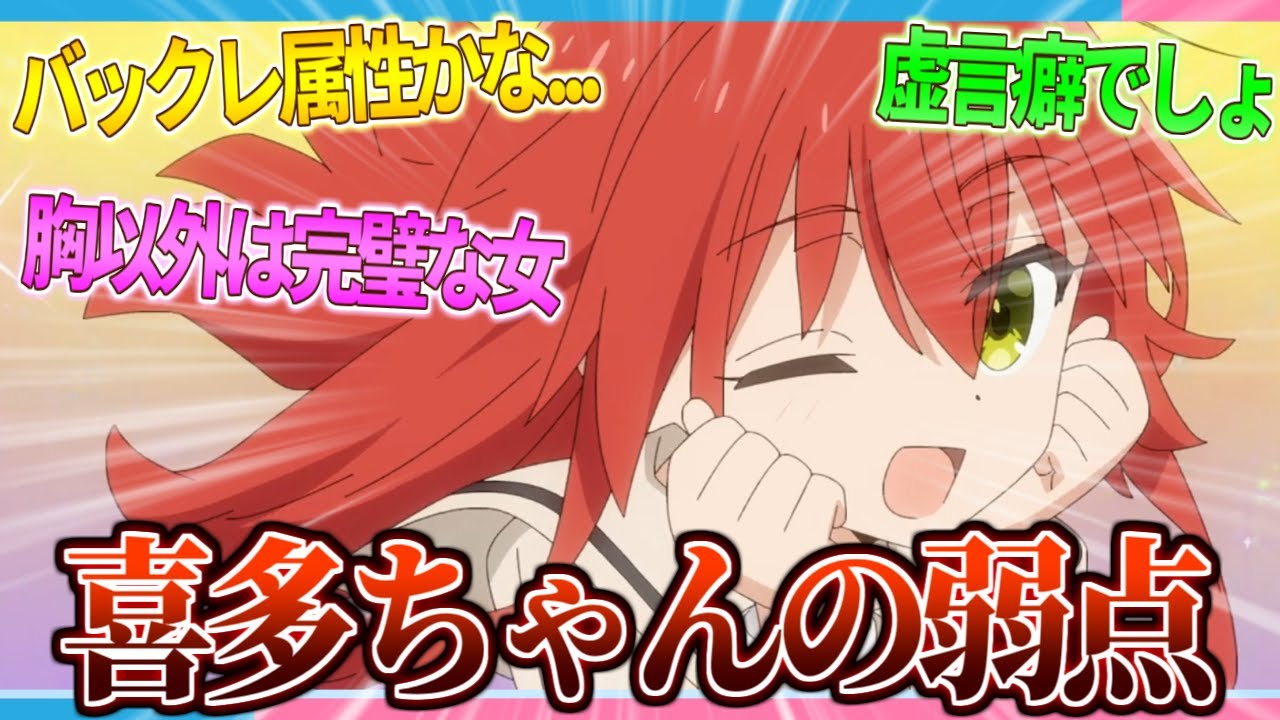 【高スペック女】喜多ちゃんの弱点って何かある？【2ch/反応】