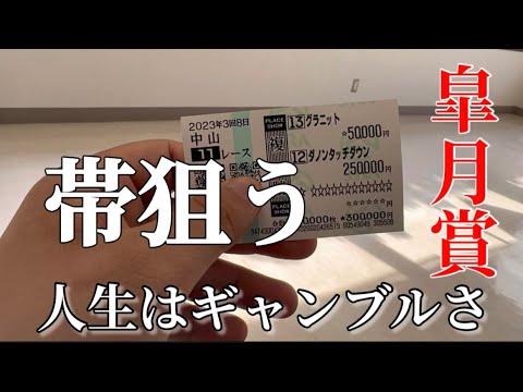 【皐月賞】人生はギャンブルなんだよ！！今日も脳汁を求めて帯を狙う。