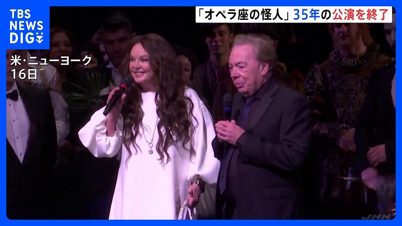 「オペラ座の怪人」ブロードウェイ公演・歴代最長の35年の歴史に幕　公演回数は1万3000回以上｜TBS NEWS DIG