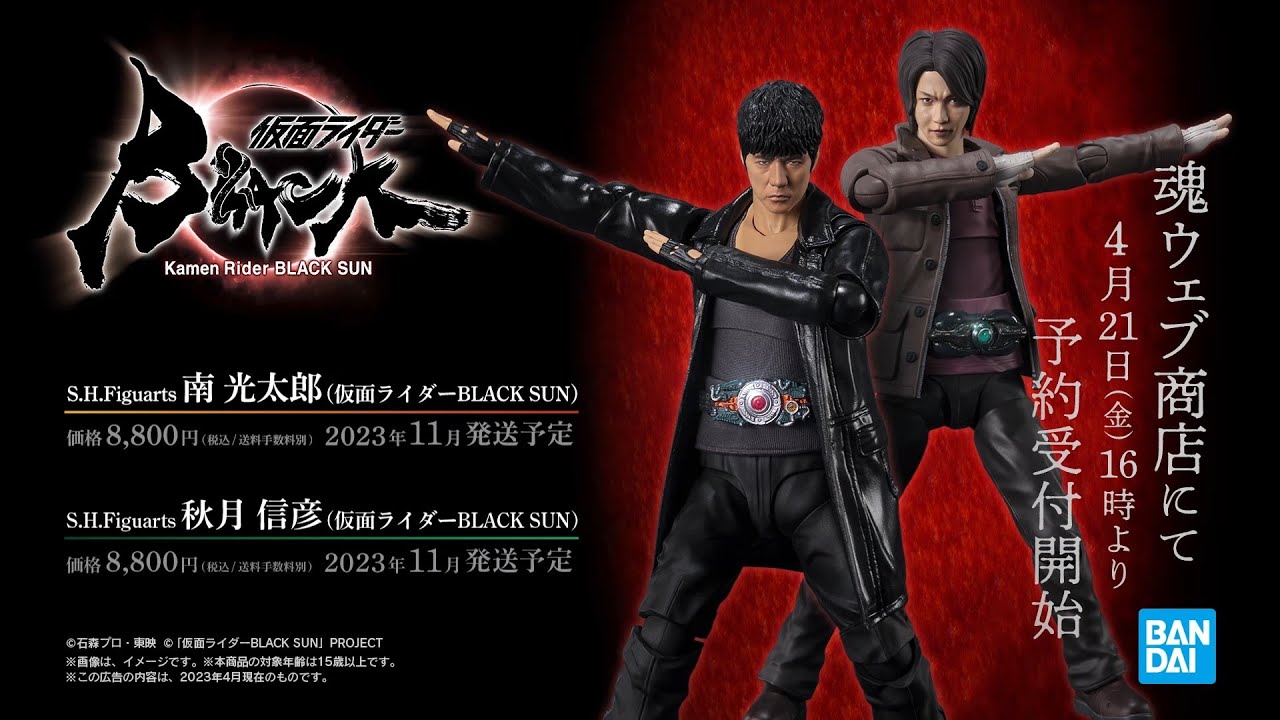 S.H.Figuarts 仮面ライダーBLACK SUNシリーズに南光太郎・秋月信彦が登場！