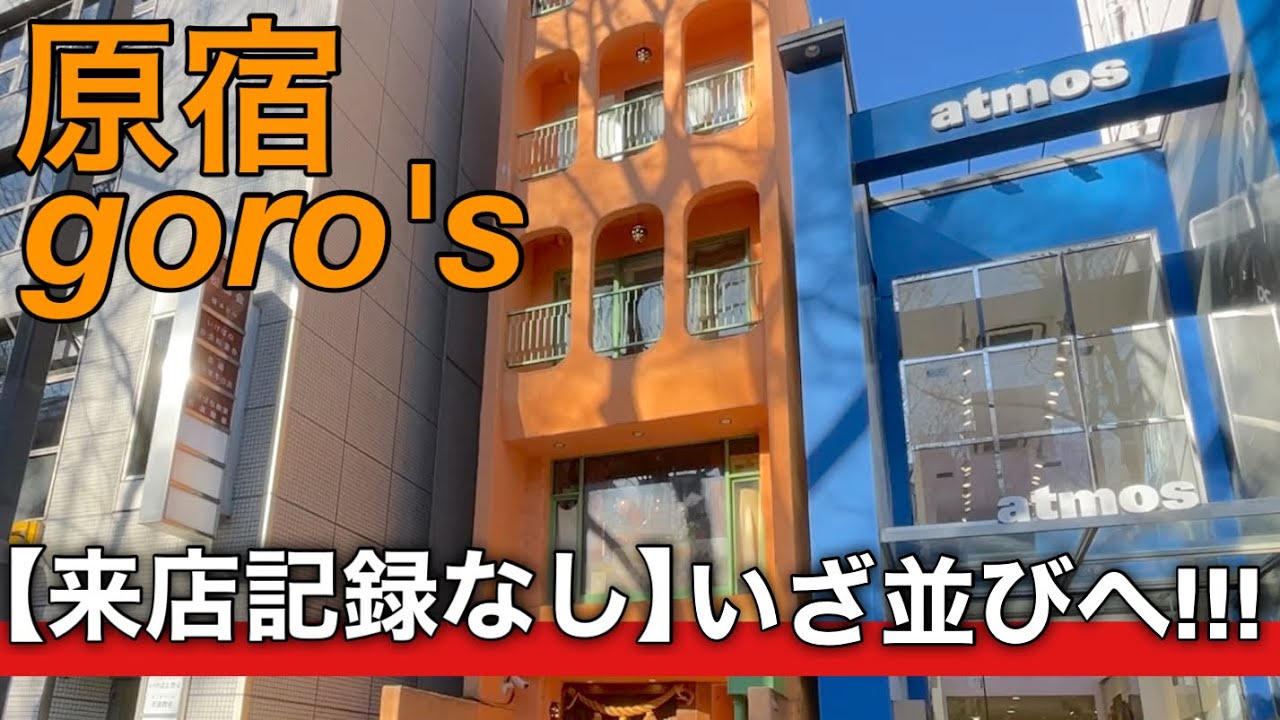 【来店記録なし】ゴローズの並びに参加!!果たして抽選の結果は...