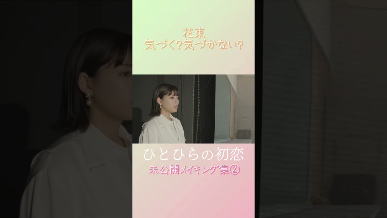【#ひとひらの初恋】石井杏奈の未公開メイキング│テレビ東京公式ドラマチャンネルで配信中│#草川拓弥 #超特急 #石井杏奈 #竹財輝之助 #Shorts