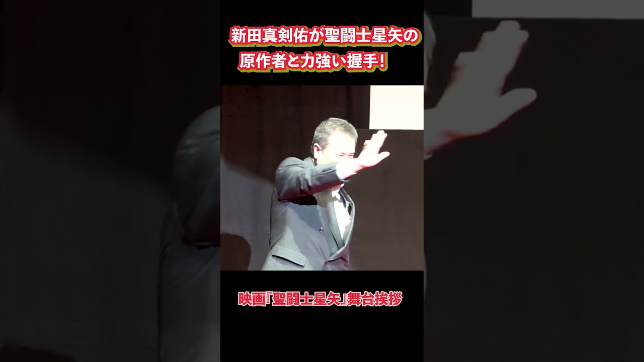 新田真剣佑  『聖闘士星矢』原作者と熱い握手　　映画『聖闘士星矢 The Beginning』ジャパンプレミア