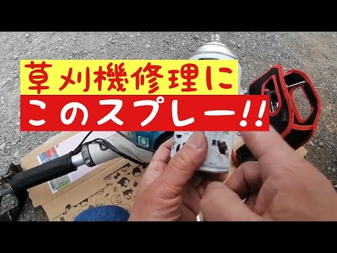 草刈機修理　回転が下がらない　このスプレーだけで直りました